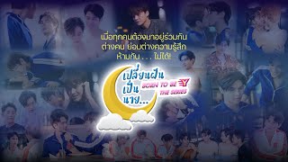 [ OFFICIAL TEASER ] เปลี่ยนฝันเป็นนาย Born To Be Y The Series I WELL THAiLAND
