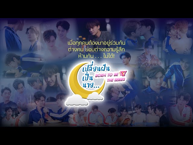 [ OFFICIAL TEASER ] เปลี่ยนฝันเป็นนาย Born To Be Y The Series I WELL THAiLAND