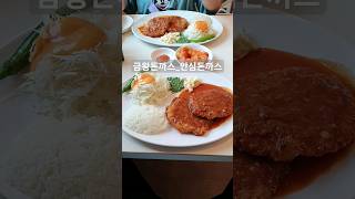 서울 옛날돈까스 맛집! 금왕돈까스!!! #돈까스 #경양식돈까스 #데이트 #힐링