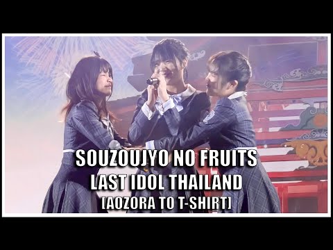 LAST IDOL | SOUZOUJYO NO FRUITS [AOZORA TO T-SHIRT] | Harajuku Thailand Grand Opening [03.04.2022]