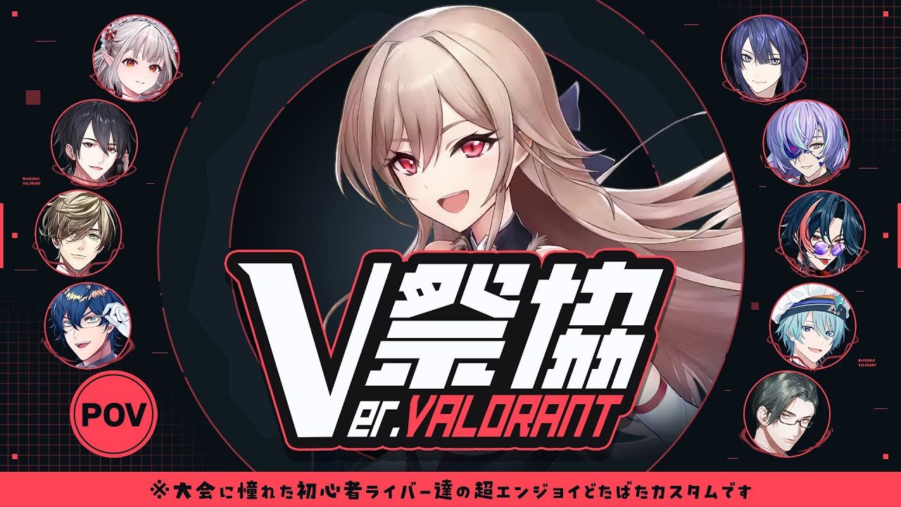 【 #V祭協 Ver.VALORANT】遂に決勝戦!ここまでの練習の成果をすべて出すぞ!【にじさんじ】