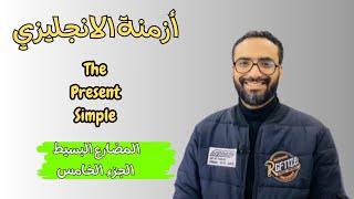 كورس الأزمنة | الحلقة 5 | The Present simple | المضارع البسيط الجزء الخامس| الكلمات الدالة على الزمن