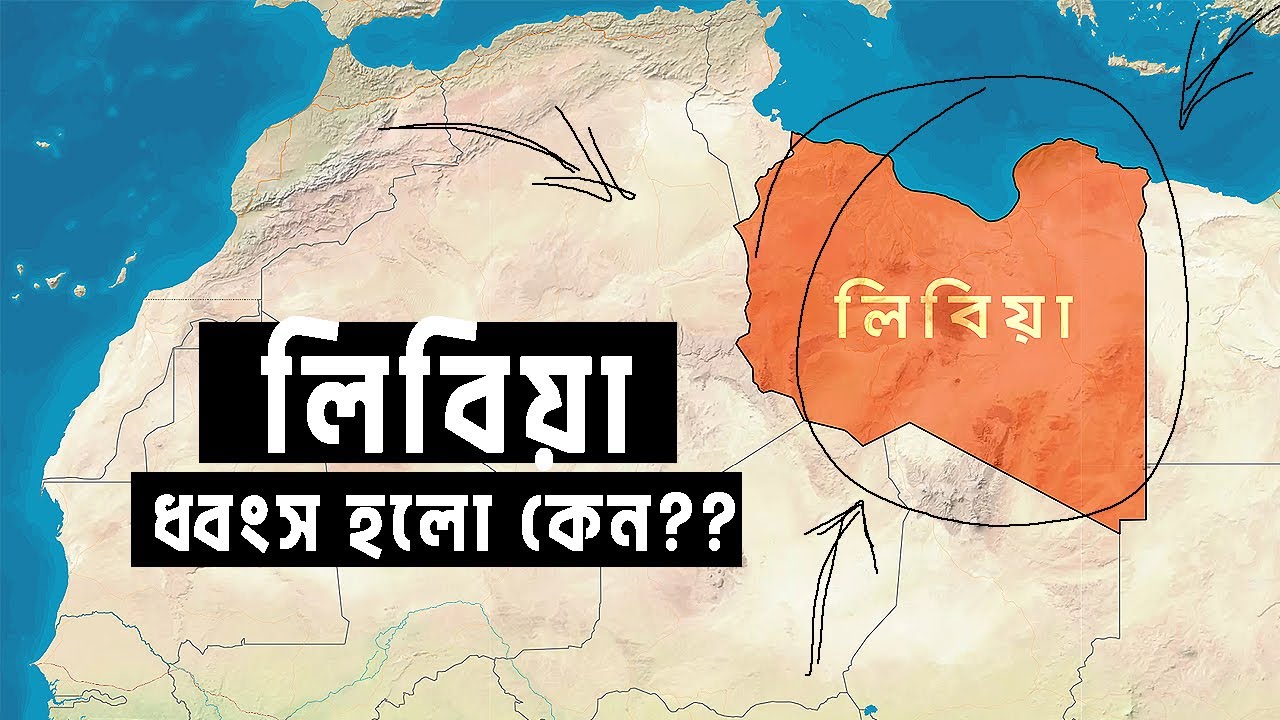 কিভাবে পশ্চিমা প্রোপাগান্ডা লিবিয়াকে ধ্বংস করে দিয়েছে | আদ্যোপান্ত | Anatomy of the Libyan Crisis