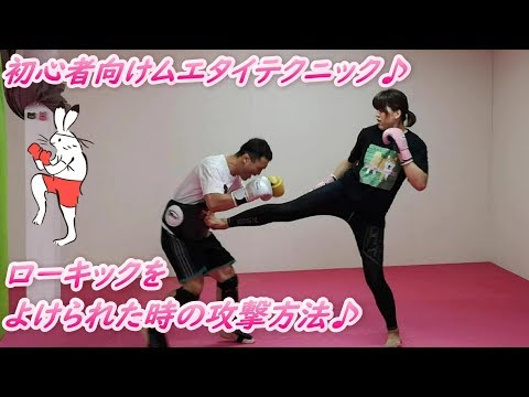 ローキックを避けられた時の攻撃方法  #ムエタイ #キックボクシング #kickboxing #muaythai