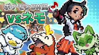 【ポケモンSV】 戦闘！ネモ！ BGM BW風アレンジ Pokemon Scarlet & Violet Nemona Battle Music 5Gen style