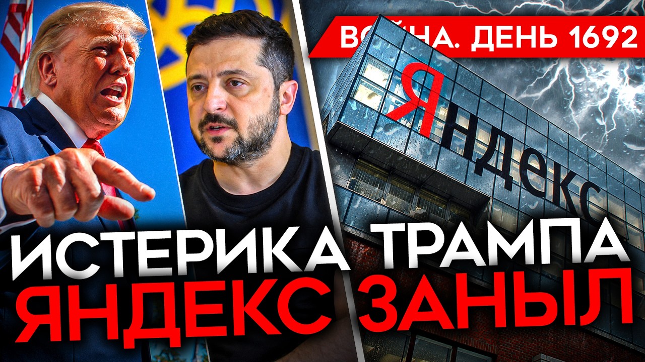 ДЕНЬ 1692. КАТАСТРОФА ЯНДЕКСА/ ИСТЕРИКА ТРАМПА/ УГРОЗЫ УКРАИНЕ/ ПОТЕРИ РФ 50 000 В 