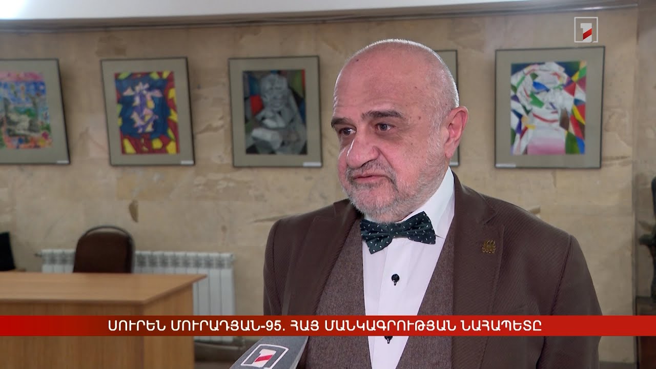 Սուրեն Մուրադյան-95. հայ մանկագրության նահապետը