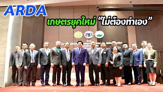 ASPเกษตรยุคใหม่ไม่ต้องทำเอง