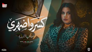 كسرو ضهري - جودي الليبية