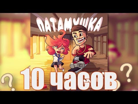 10 ЧАСОВ | Мэвл - Патамушка