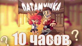 10 ЧАСОВ | Мэвл - Патамушка 10 ЧАСОВ | Мэвл - Патамушка