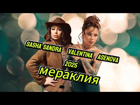 Sasha Sandra Valentina Asenova 2025 Мераклия Remix Dj Ice Rekord #sashasandra #sasha #valentina
