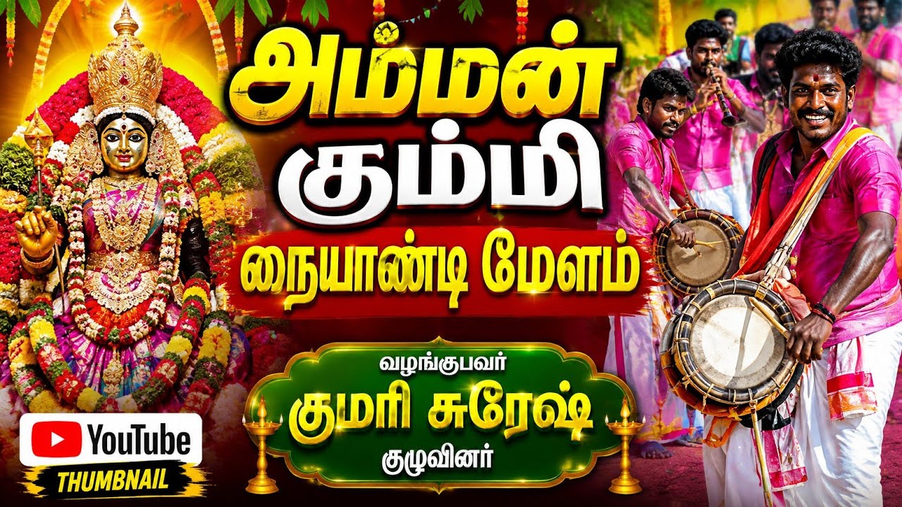 அம்மன் கும்மி நையாண்டி மேளம்-AMMAN KUMMI NAIYANDI MELAM-Naiyandi Melam