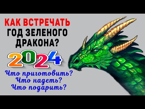 СУДЬБОНОСНЫЙ 2024 год Зеленого ДРАКОНА! Как встречать, Что приготовить, Что надеть, Что подарить?