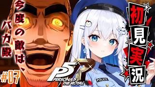 【ペルソナ5】#７ 人生初ペルソナ！マダラメパレス【完全初見実況｜ /ペンギンVtuber / 皇みかど 】
