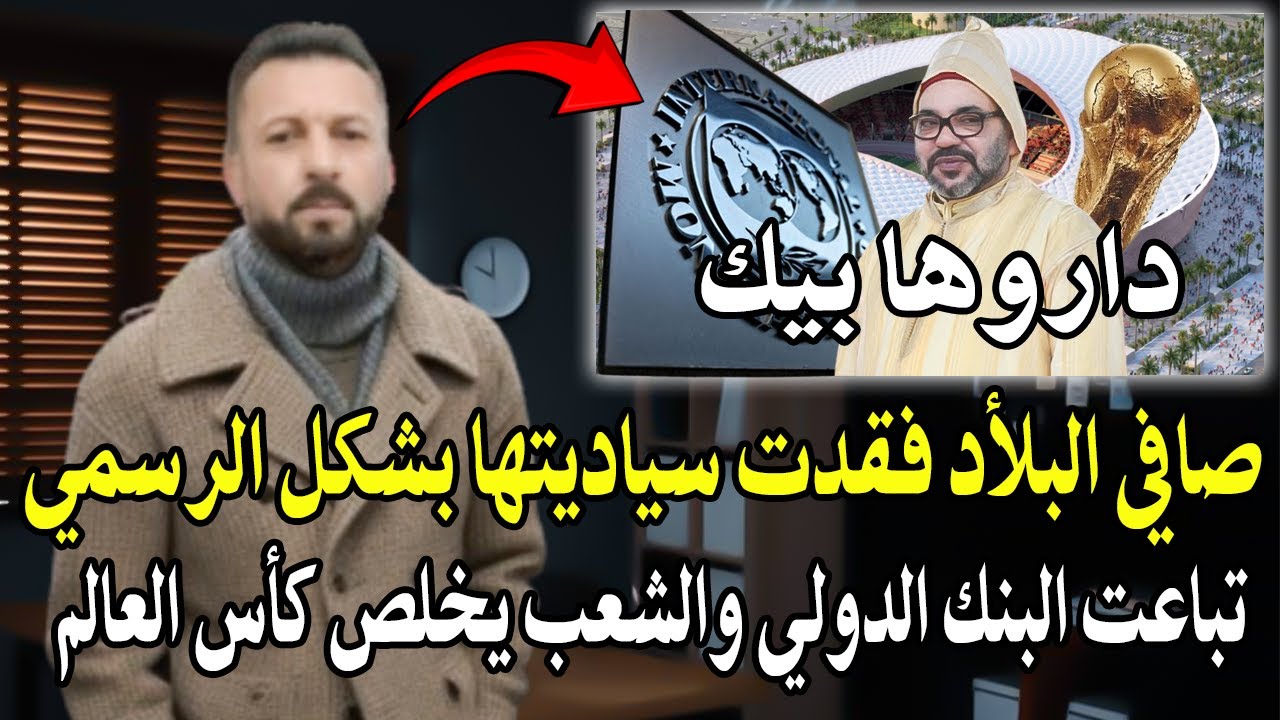 صافي البلأد فقطت سيادتها بشكل الرسمي تباعت البنك الدولي والديون سيدفها الشع?