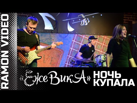 Ежевика - Ночь Купала (Арт-Фолк группа 25.09.2020)