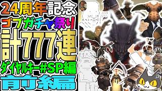 【⚔轟くFF11】24周年記念ゴブガチャ祭り777連ダイヤルキー#SP編①【前編/復帰プレイ#333】