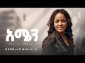 Track 21 Amen አሜን Aster Abebe Vol 2