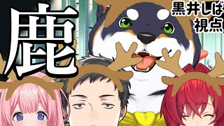 音入り - 【Oh Deer】鹿になる。 黒井しば視点【#謎いつメン】