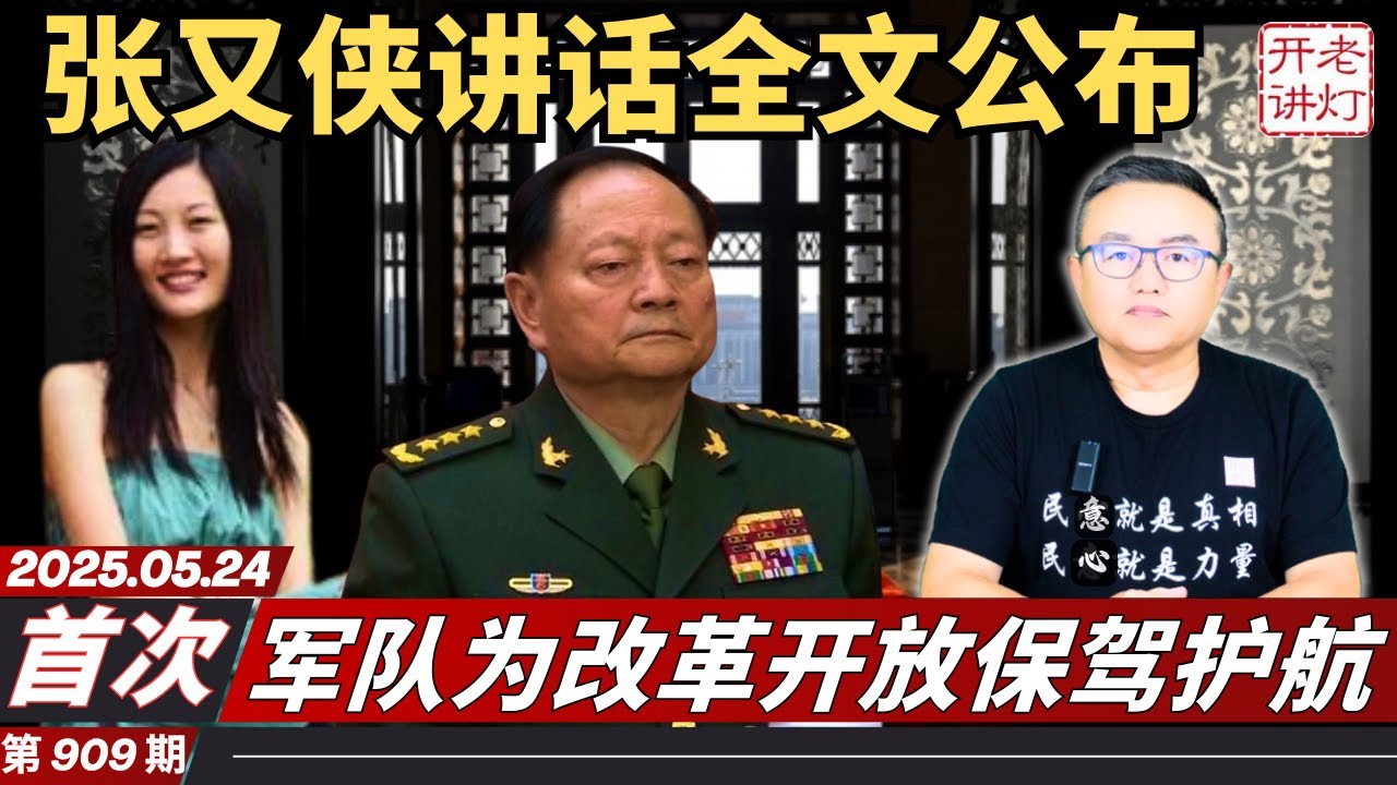 首次：张又侠政治局会议讲话全文公布，军队再一次为改革开放保驾护航，无处可藏习明泽危险了。《老灯开讲第909期》