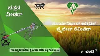 ಬತ್ತದ ವೀಡರ್ | ಸೂರ್ಯನಿರ್ಭರ್ ಅಗ್ರಿಟೆಕ್ | ಈ - ಕುಂಟೆ | ಬ್ಯಾಟರಿ ಚಾಲಿತ ವೀಡರ್