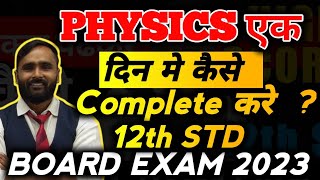 PHYSICS एक दिन मे कैसे COMPLETE  करे ?|12TH STD|BOARD EXAM 2023|PRADEEP GIRI SIR