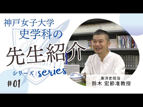 日本語日本文学科 鈴木 宏節准教授の紹介動画[神戸女子大学史学科]