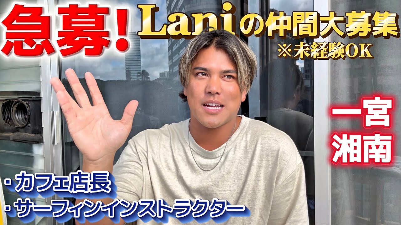 サーフィンしながら働ける理想の生活？一緒にお店を盛り上げてくれる方募集中