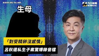 [問卦] 呂秋遠=受精卵，會跟著呂秋遠一輩子嗎？