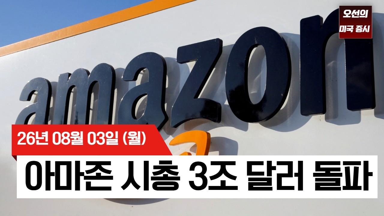 【미국 증시 오늘의 요약】  역대 5번째 '3조 달러' 클럽 가입한 아마존…다음 타자 스페이스X 첫 실적 주?