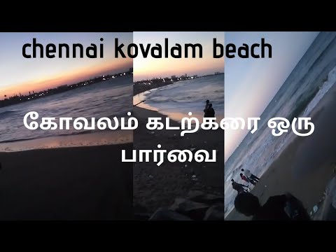 chennai kovalam beach | ECR beach walk | Chennai best beach | Hidden World