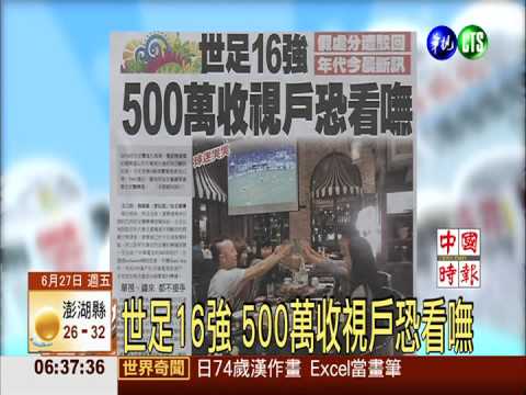 世足16強 500萬收視戶恐看嘸
