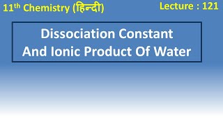 Dissociation Constant And Ionic Product Of Water (Hindi) | Class 11 | Chemistry