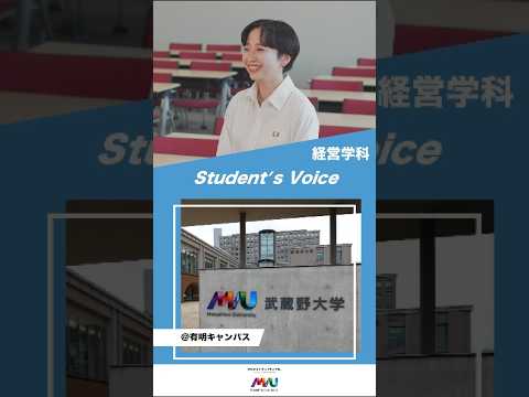 法律学科 経営学科　#大学生 #university #studentvoice #shorts #musashino #businessadministration #2025