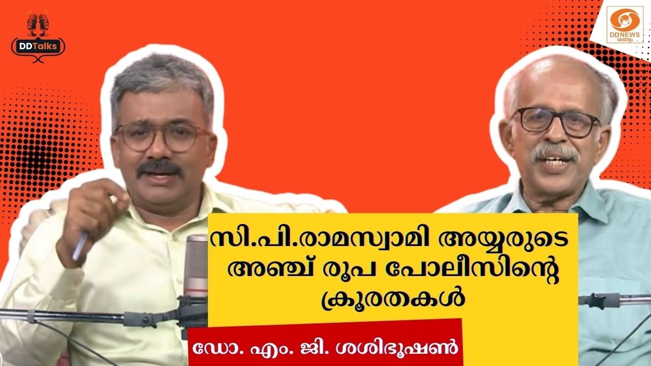 സി.പി.രാമസ്വാമി അയ്യരുടെ അഞ്ച് രൂപ പോലീസിന്റെ ക്രൂര?