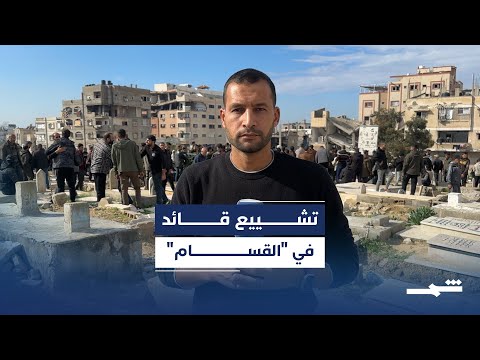 فيديو | غزة تودع قياديا في "القسام" بعد غارة إسرائيلية