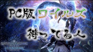 【モンハンW:IB】PC版のワイルズ待ってるお前ら！暇だろ？※PC版かPS版は人が多い方で切り替えます