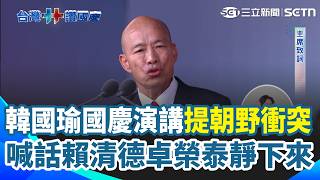 韓國瑜國慶演講喊話賴清德卓榮泰靜下來！再提大罷免撕裂民主 完全是政治獵殺！嗆卓榮泰不副署變「負面教材」：將來憲法不知怎麼教下去 金句再現！韓國瑜喊：台灣安全人民有錢｜三立新聞網 SETN.com