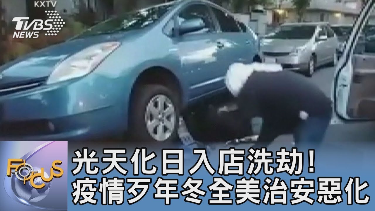 光天化日入店洗劫！疫情歹年冬全美治安惡化