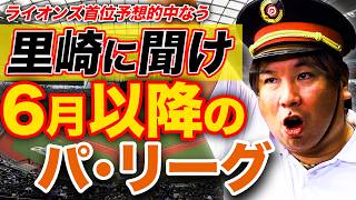 ベルーナドームを貸切にして、里崎さんにパ・リーグ全部聞きました【パテレエキスプレス】【里崎智也】【パ・リーグ順位予想】