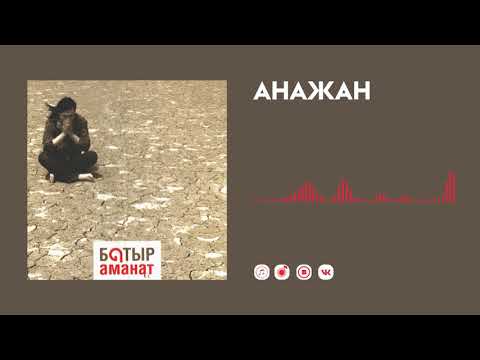 Батыр Анажан-v6700 song