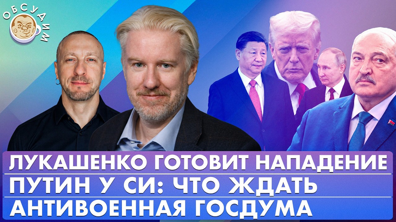 Путин у Си: что ждать, Антивоенная Госдума, Лукашенко готовит нападение. Обсу