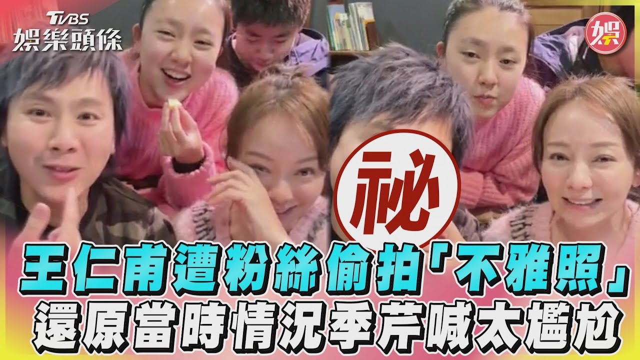 影音／王仁甫遭粉絲偷拍「不雅照」 還原當時情況季芹喊太尷尬