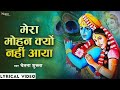 मेरा मोहन क्यों नहीं आया Chetna Shukla Shyam Bhajan Latest K
