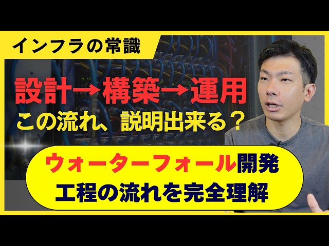 【インフラ】ウォーターフォール開発の工程を現場目線で解説（要件定義〜運用まで）