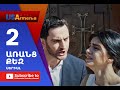 Aranc Qez/ԱՌԱՆՑ  ՔԵԶ- Episode 2