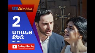 Aranc Qez/ԱՌԱՆՑ ՔԵԶ- Episode 2