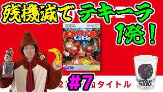 【テキーラドンキーコングGB配信】残機減でテキーラ1発縛り！じわじわ狂う飲酒プレイ！【テキドン実況】part7