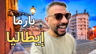 إكتشف مدينة بارما الإيطالية